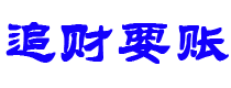 果洛债务追讨催收公司